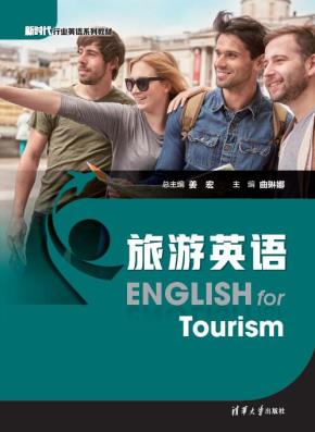 旅游英语