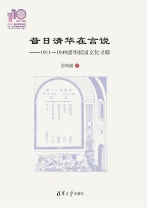 昔日清华在言说——1911-1949清华校园文化寻踪(110校庆)