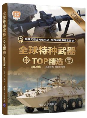 全球特种武器TOP精选（珍藏版）(第2版)