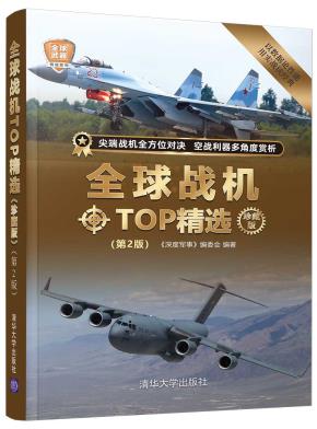 全球战机TOP精选(珍藏版)(第2版)