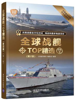 全球战舰TOP精选(珍藏版)(第2版)