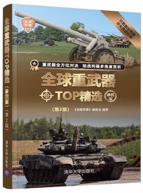 全球重武器TOP精选（珍藏版）(第2版)