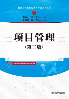 项目管理(第二版)