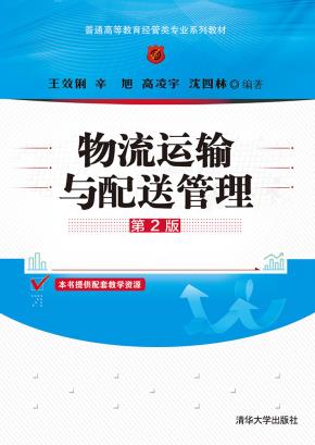 物流运输与配送管理（第2版）