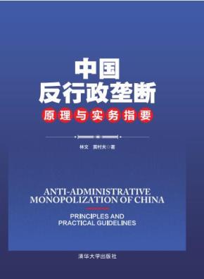 中国反行政垄断原理与实务指要