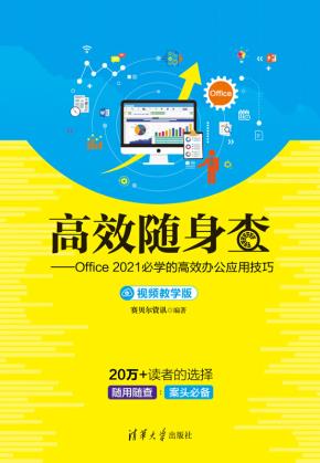 高效随身查——Office2021必学的高效办公应用技巧（视频教学版）