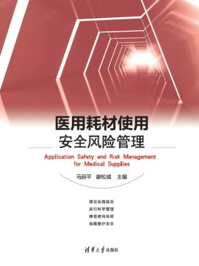 医用耗材使用安全风险管理