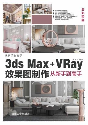 3dsMax+VRay效果图制作从新手到高手