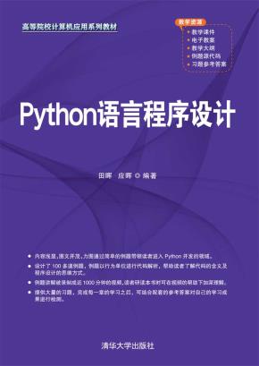 Python语言程序设计