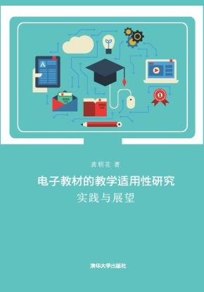 电子教材的教学适用性研究:实践与展望