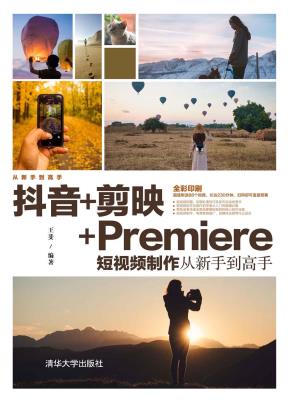抖音+剪映+Premiere短视频制作从新手到高手