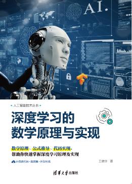 深度学习的数学原理与实现