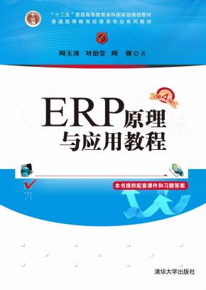 ERP原理与应用教程（第4版）