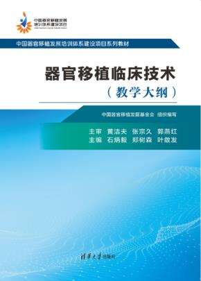 器官移植临床技术（教学大纲）