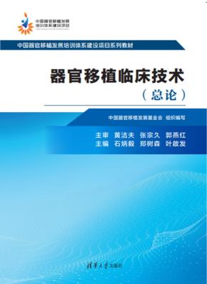 器官移植临床技术