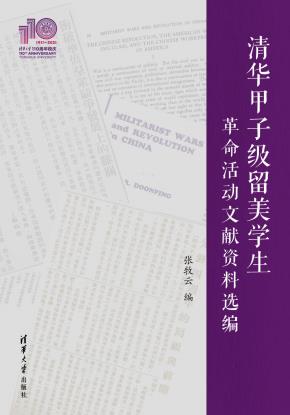 清华甲子级留美学生革命活动文献资料选编(110校庆)