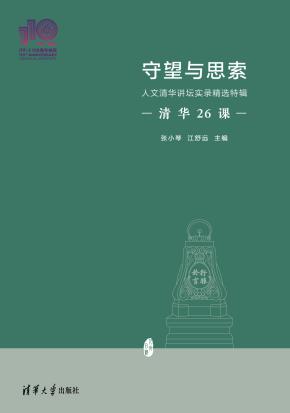 守望与思索：人文清华讲坛实录精选特辑（110校庆）