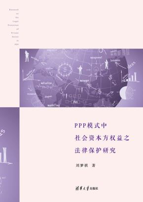 PPP模式中社会资本方权益之法律保护研究
