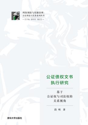 公证债权文书执行研究——基于公证权与司法权的关系视角