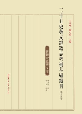 二十五史艺文经籍志考补萃编续刊第十三卷