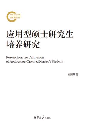 应用型硕士研究生培养研究