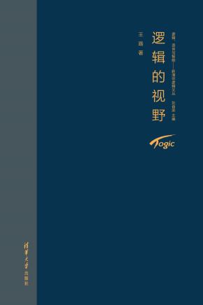 逻辑的视野
