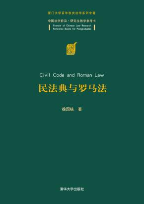 民法典与罗马法
