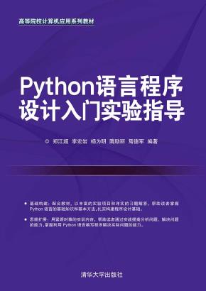 Python语言程序设计入门实验指导
