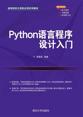 Python语言程序设计入门