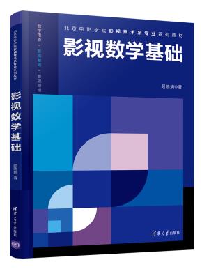 影视数学基础