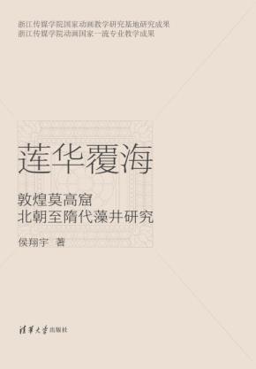 莲华覆海敦煌莫高窟北朝至隋代藻井研究