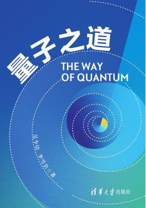 量子之道
