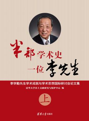 半部学术史，一位李先生——李学勤先生学术成就与学术思想国际研讨会论文集