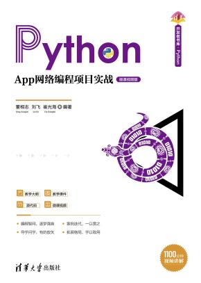 PythonApp网络编程项目实战（微课视频版）