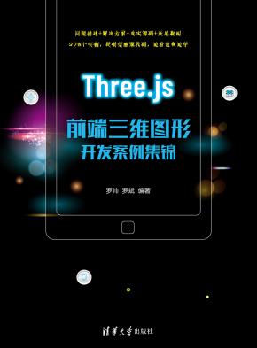 Three.js前端三维图形开发案例集锦