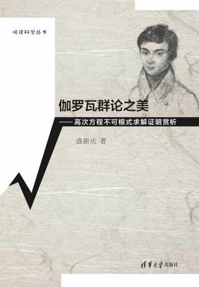 伽罗瓦群论之美－－高次方程不可根式求解证明赏析