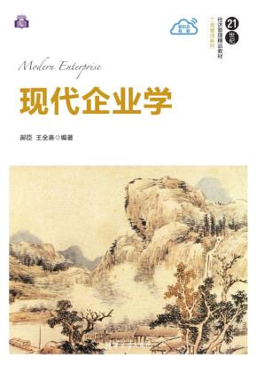 现代企业学