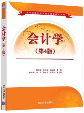 会计学(第4版)