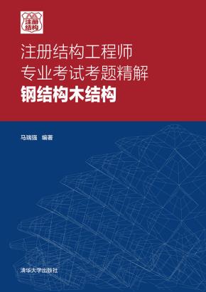 注册结构工程师专业考试考题精解钢结构木结构