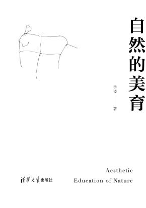 自然的美育