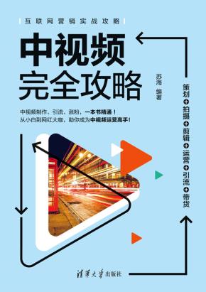 中视频完全攻略：策划+拍摄＋剪辑＋运营＋引流＋带货