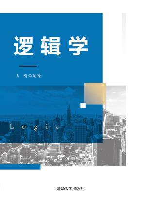 逻辑学