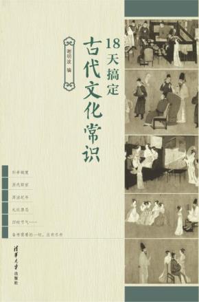 18天搞定古代文化常识