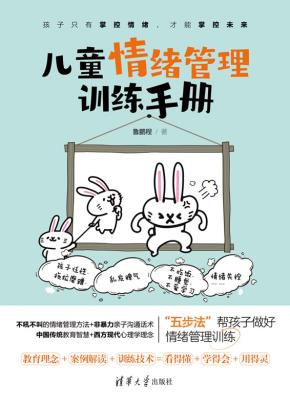 儿童情绪管理训练手册