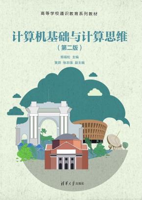 计算机基础与计算思维（第二版）