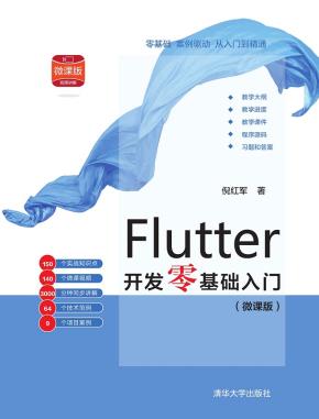 Flutter开发零基础入门(微课版）
