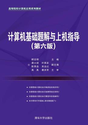 计算机基础题解与上机指导(第六版)