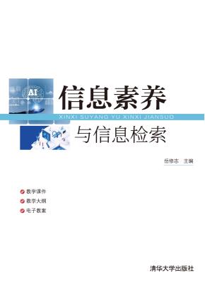 信息素养与信息检索