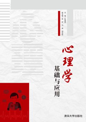 心理学基础与应用