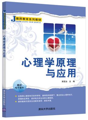 心理学原理与应用